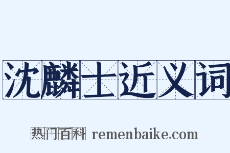 沈麟士近义词是什么意思的图片